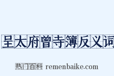 呈太府曾寺簿反义词是什么意思的图片